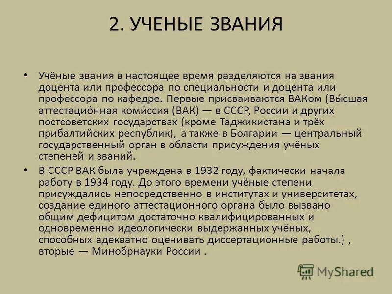 ученое звание в вузах. учёные степени и звания в россии. ученые звания в ссср. ранги научных степеней. ученое звание в вузах.