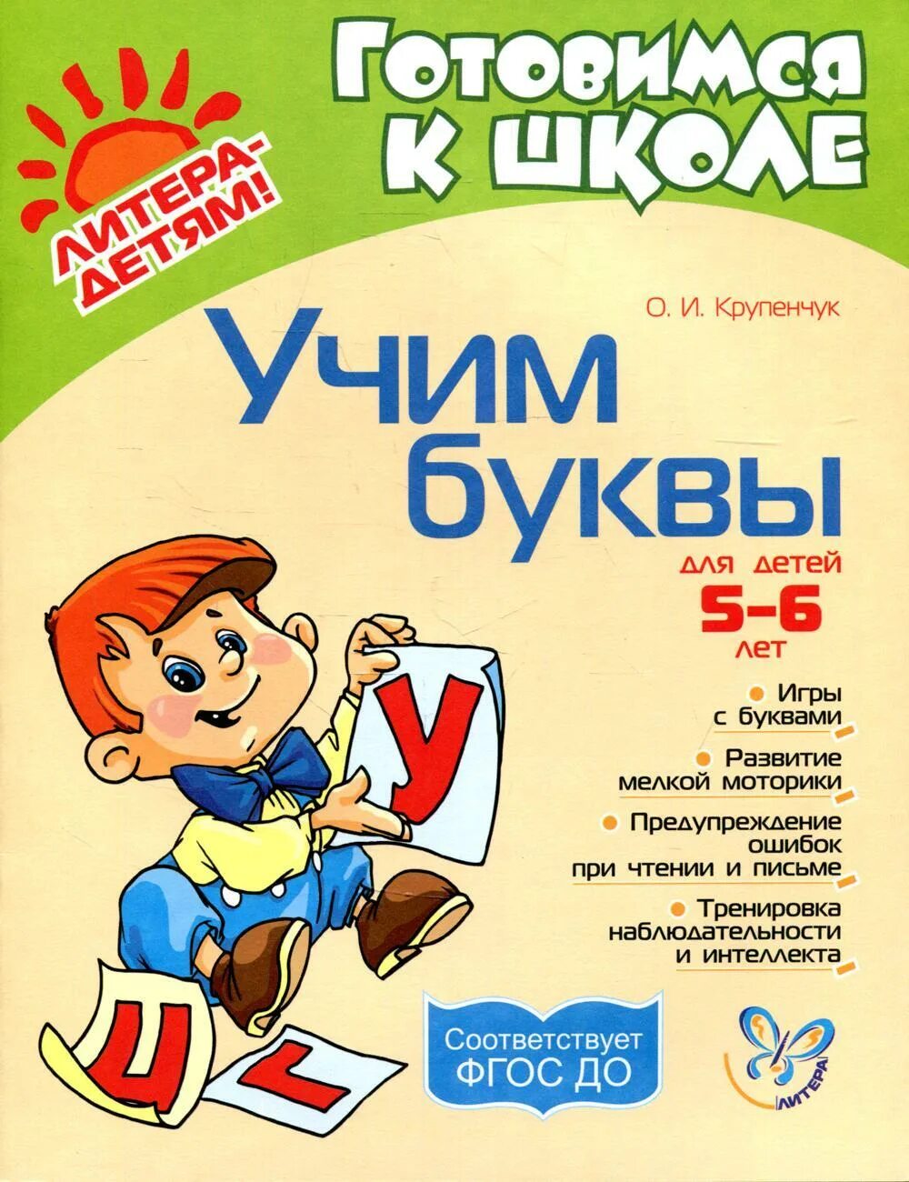 Изучать буквы 6 лет. Крупенчук о.и. "Учим буквы". Изучаем буквы рабочая тетрадь Крупенчук. Тетрадь Учим буквы Крупенчук.