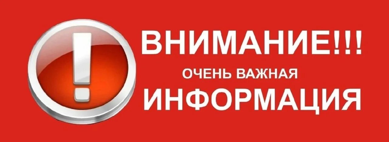 Внимание срочная информация. Важная информация. Внимание важная информация. Внимание очень важная информация. Внимание важно.