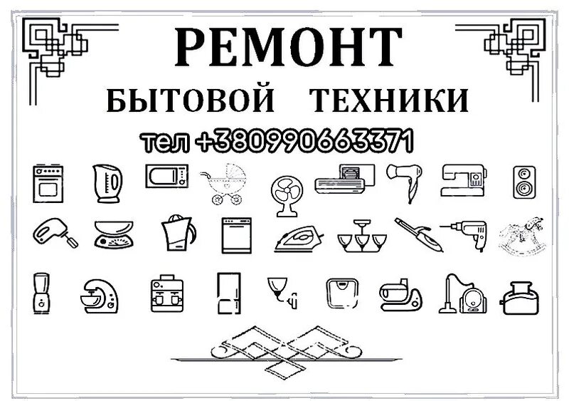 Образец бытовая техника. Примеры бытовой техники. Ремонт бытовой техники логотип. Листовка бытовая техника. Листовки по ремонту бытовой техники.