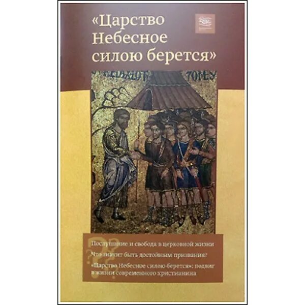 Царство силою берется. Царство небесное силою берется. царствие божие усилием берется. царство небесное книга. царство божие усилием берется.