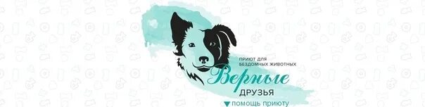 Верный друг mp3. Логотип для приюта бездомных животных. Приют для животных бездомные друзья. Приют друг логотип. Приют верный друг.