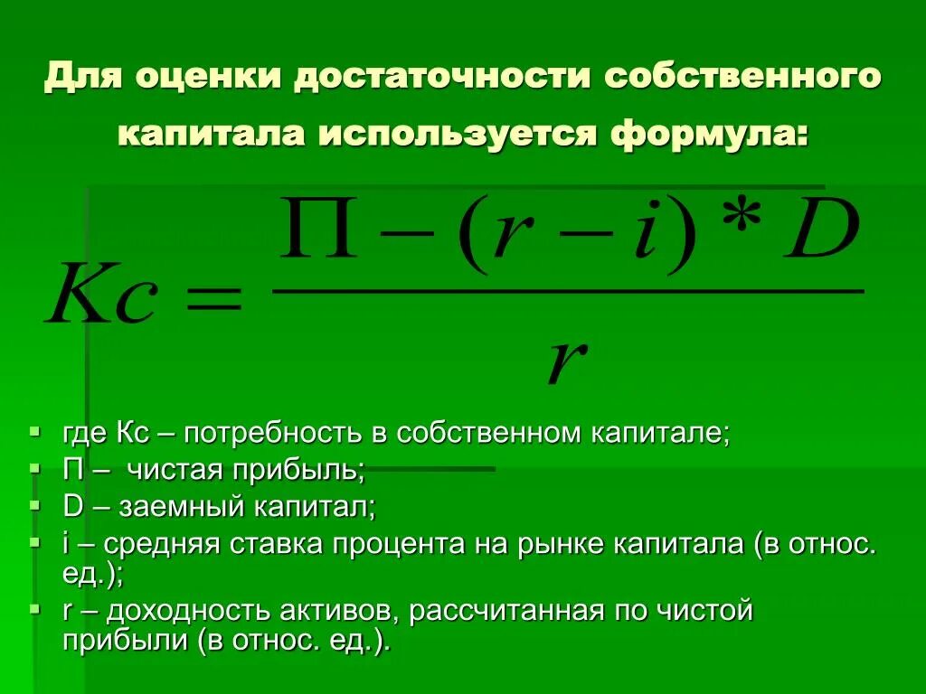 Капитал компании расчет. Как рассчитать стоимость собственного капитала. Формула расчета собственного капитала Активы. Средняя стоимость собственного капитала формула. Собственный капитал формула расчета.