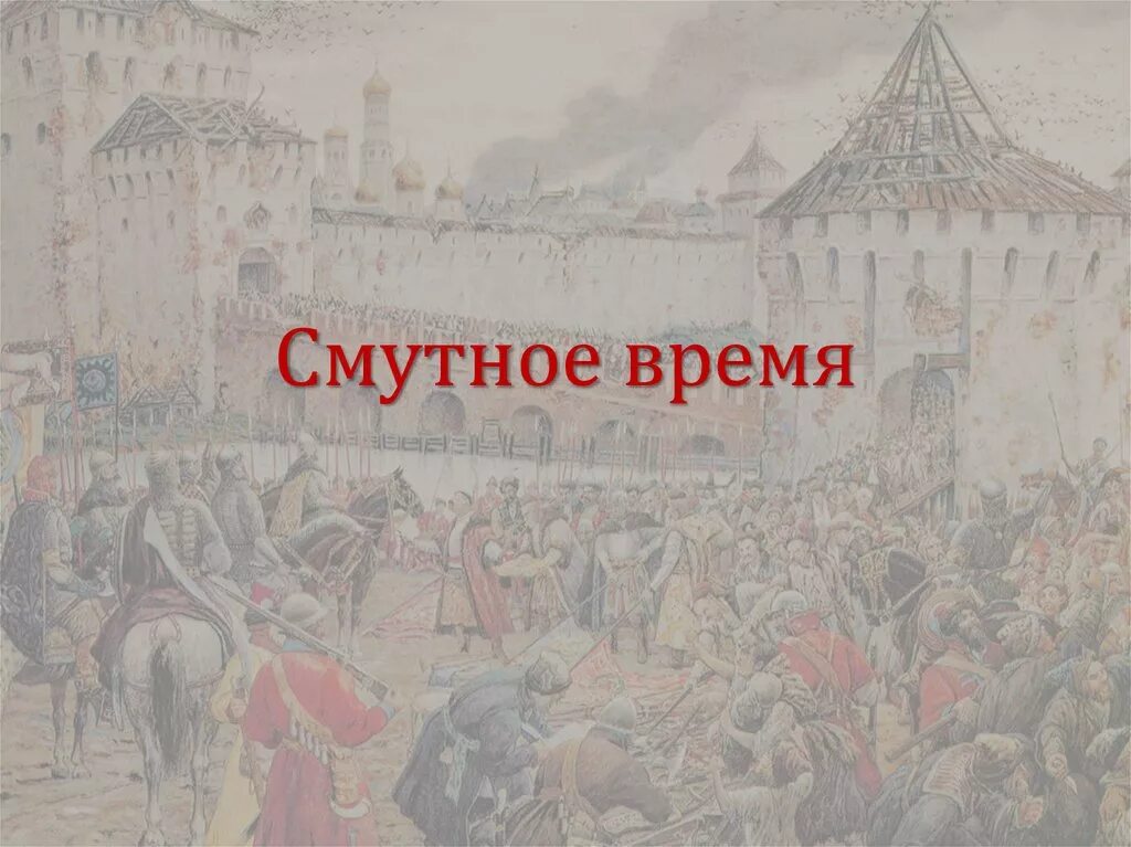 Смута. Смута в России. Иллюстрации по смуте. Смутное время.