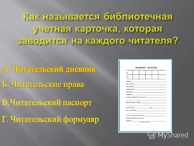 библиотечные каталожные карточки. регистрационная журнальная карточка в библиотеке. формуляры для библиотеки. карточка учета в библиотеке. библиотечный формуляр.