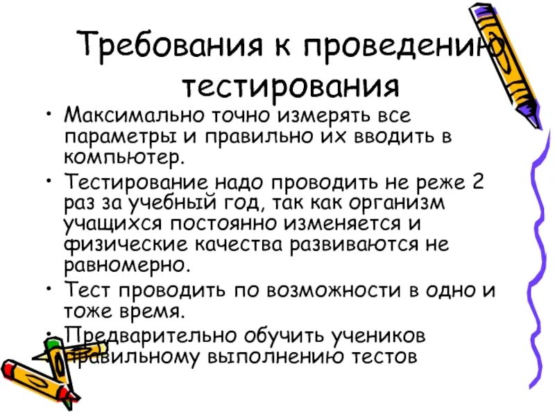 3 требования к тестам. Требования к проведению тестирования. Тест требования к проведению. Требования к проведению тестирования в психологии. Составить требования к проведению тестирования учитель.