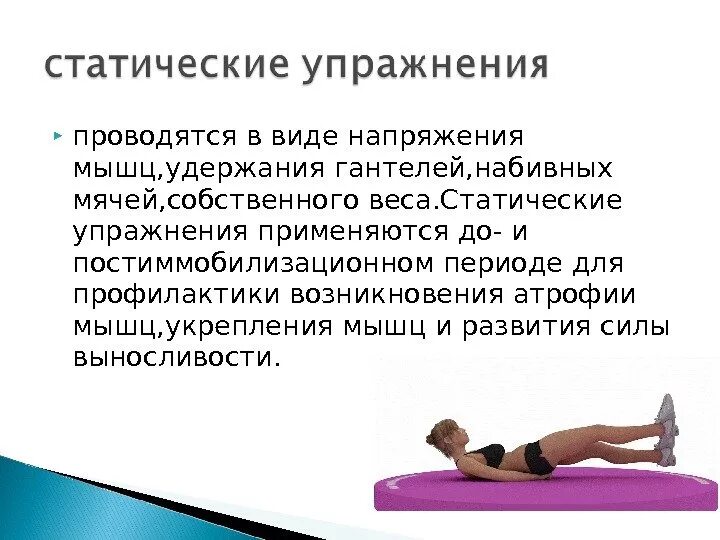 Статические физические упражнения. Статические упражнения в гимнастике. Упражнения со статическим напряжением мышц. Упражнения на статическую выносливость. Защитное мышечное напряжение характерно для