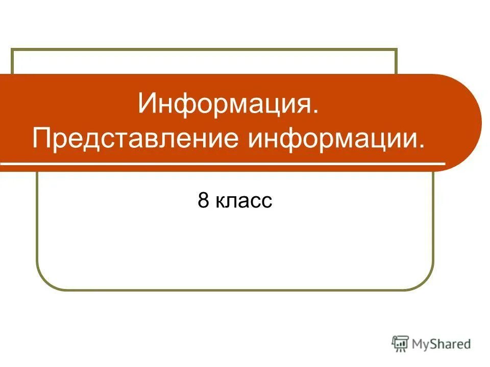 Представление информации 10 класс