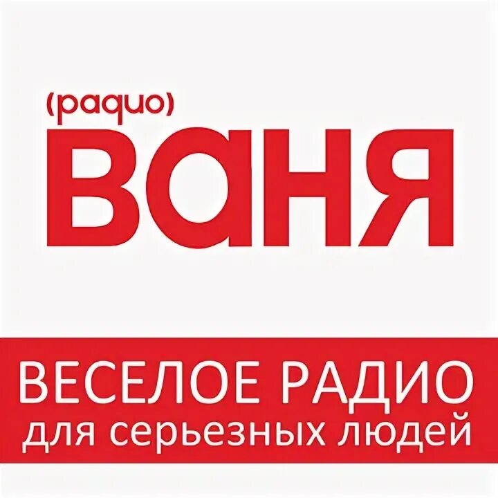 Радио Ваня. Картинки радио Ваня. Радио Ваня логотип. Радио Ваня Тольятти.