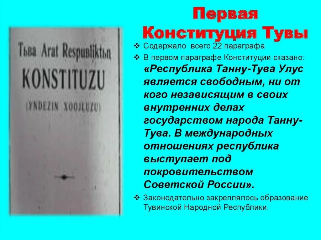 Конституция тувы презентация. Устав республики тыва. Конституция республики тыва 6 мая. Конституция тувинской народной республики. Конституция республики тыва 6 мая.