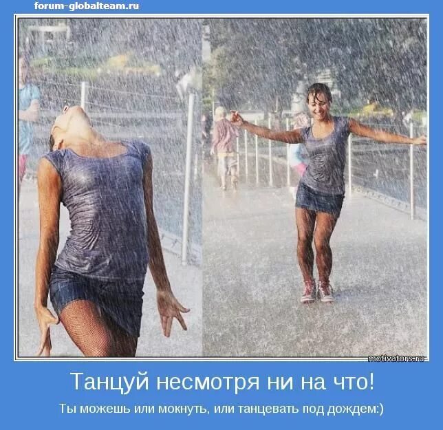 Несмотря какая. Под дождем юмор. танцуй несмотря ни на что. статус под дождем. даже в дождь жизнь прекрасна.