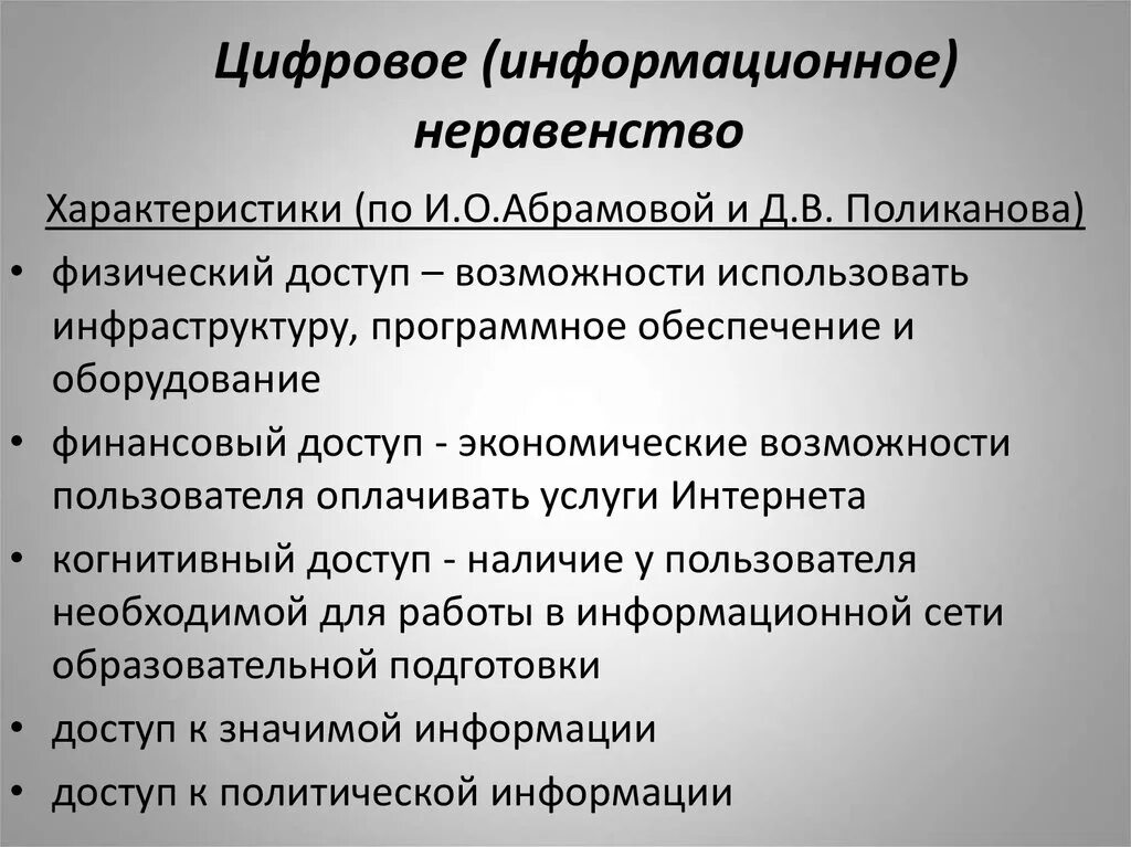 Программа цифрового неравенства. Информационное неравенство. Причины цифрового неравенства. Проявление информационного неравенства. Проблемы информационного общества Обществознание.