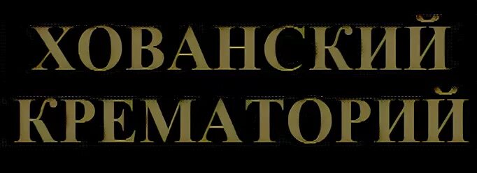 Хованский крематорий. Крематорий на Хованском кладбище.