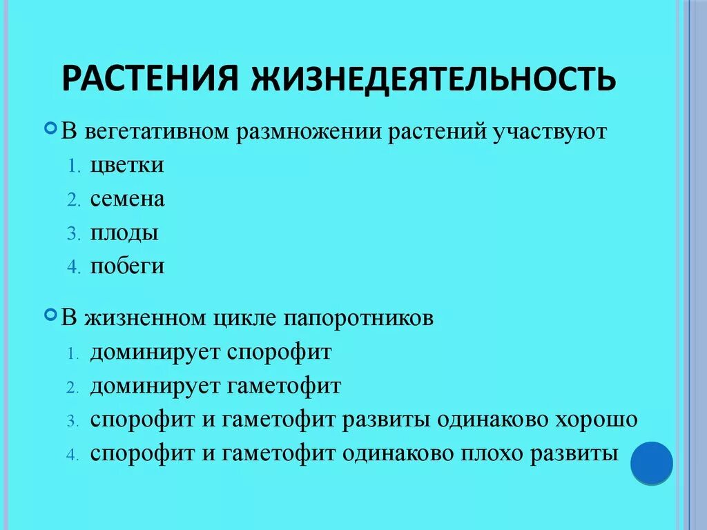 Изменение организмами в процессе жизнедеятельности. Основные процессы жизнедеятельности растительного организма. Жизнедеятельность растений 6 класс процессы жизнедеятельности. Процессы жизнедеятельности растительных организмов схема. Процессы жизнедеятельности растений таблица.