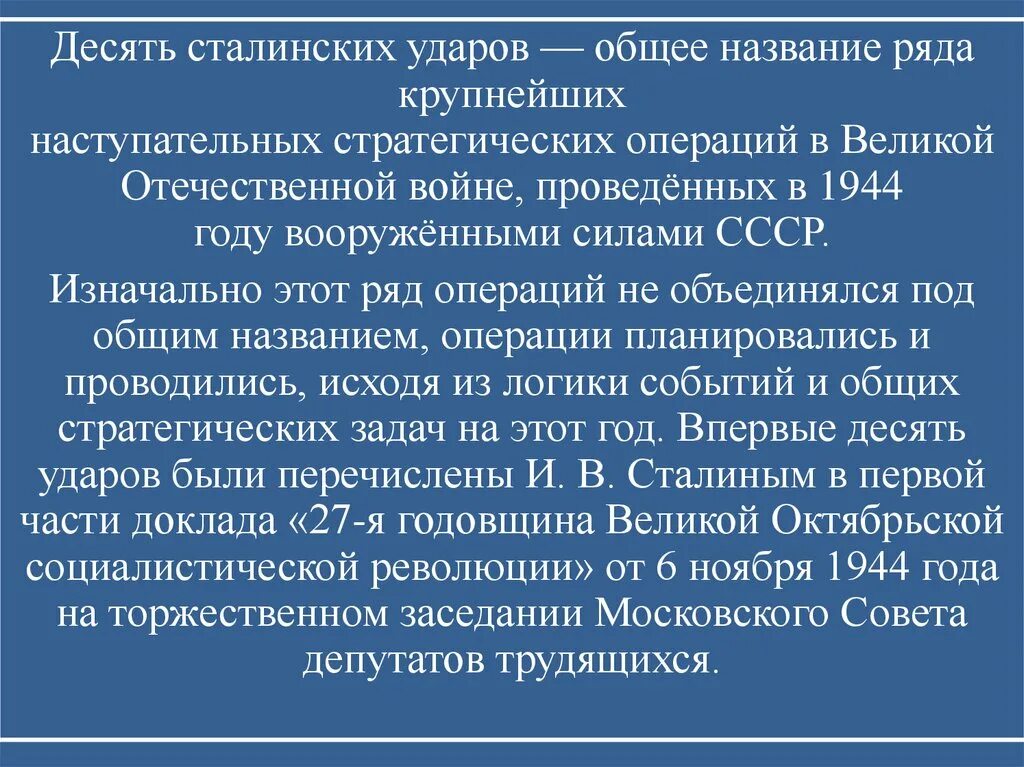 10 сталинских ударов 1944 года