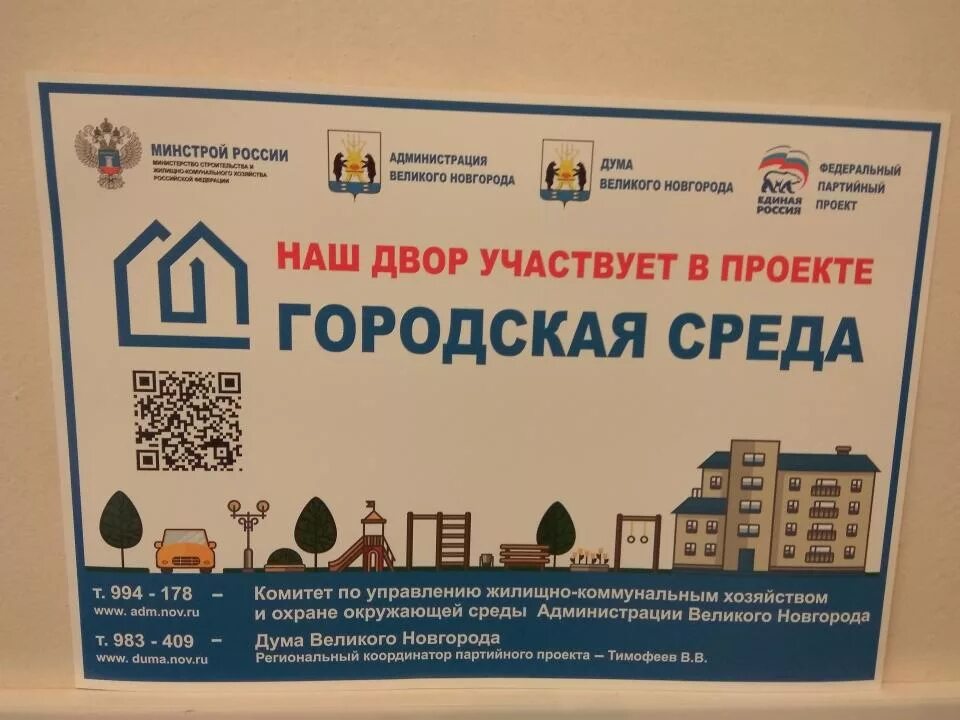 Городская среда великий новгород. Информационный щит городская среда. Информационная табличка комфортная городская среда. Комфортная городская среда плакат.