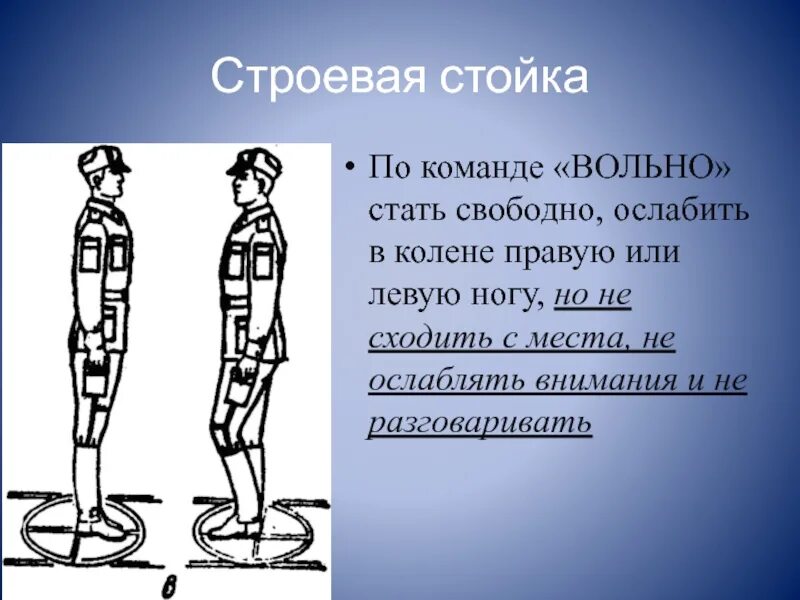 Что делают участники по команде стой. Строевая стойка. Строевая стойка по команде. Выполнение строевой стойки. Строевая стойка и повороты на месте.