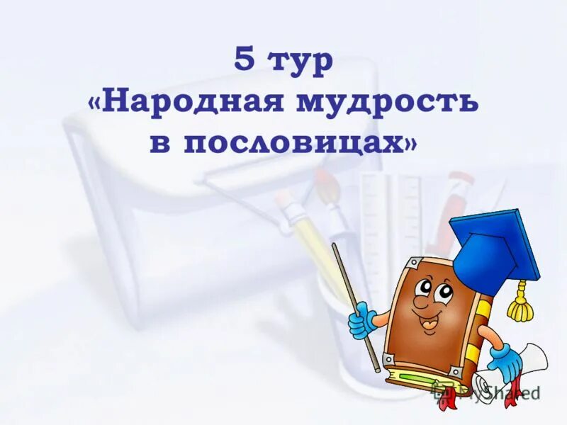 Знаток организма 6. Знатоки русского языка. Знатоки русского языка картинки. Ларец народной мудрости конкурс знатоков. Мероприятие знатоки русского языка.