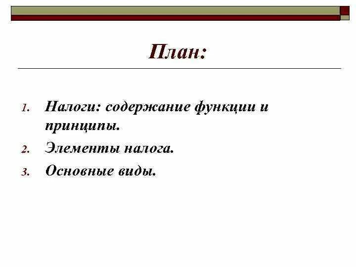 План на тему налоги. Сложный план налоги. Сложный план по теме налоги. Налоговое право план. Функции налогов обществознание