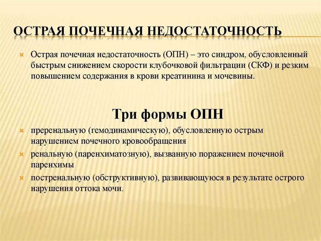 Острая почечная недостаточность симптомы кратко. Остро печеная недостаточность. Острая почечная недостатьс. Формы острой почечной недостаточности. Опн клинические