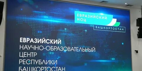 Евразийский ноц башкортостан