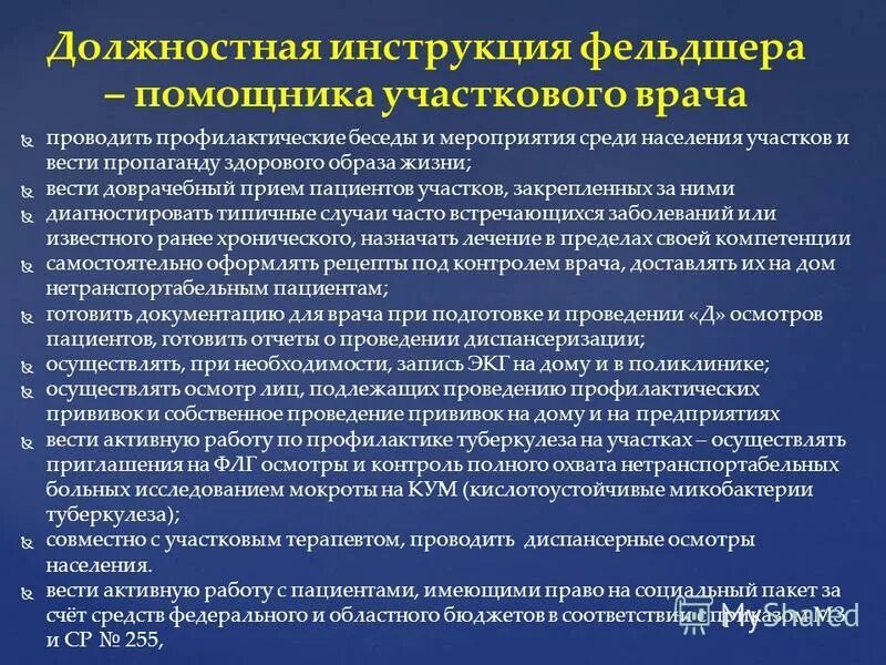 Повышение фельдшера. Должностные обязанности фельдшера. подготовка пациентов к проведению профилактических мероприятий. должностные обязанности фельдшера поликлиники. задачи врачебной амбулатории.