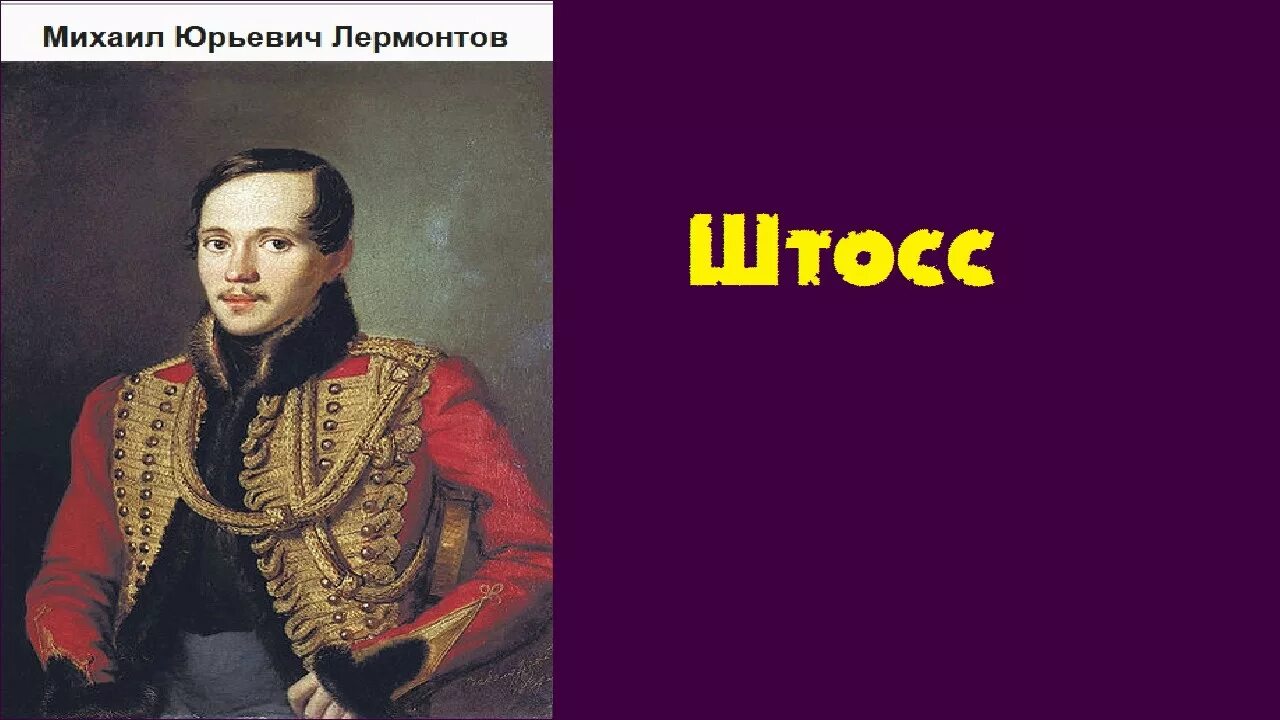 Слушать лермонтова аудиокнига полностью. Штосс Лермонтов иллюстрации. М.Ю.Лермонтов "Штосс".