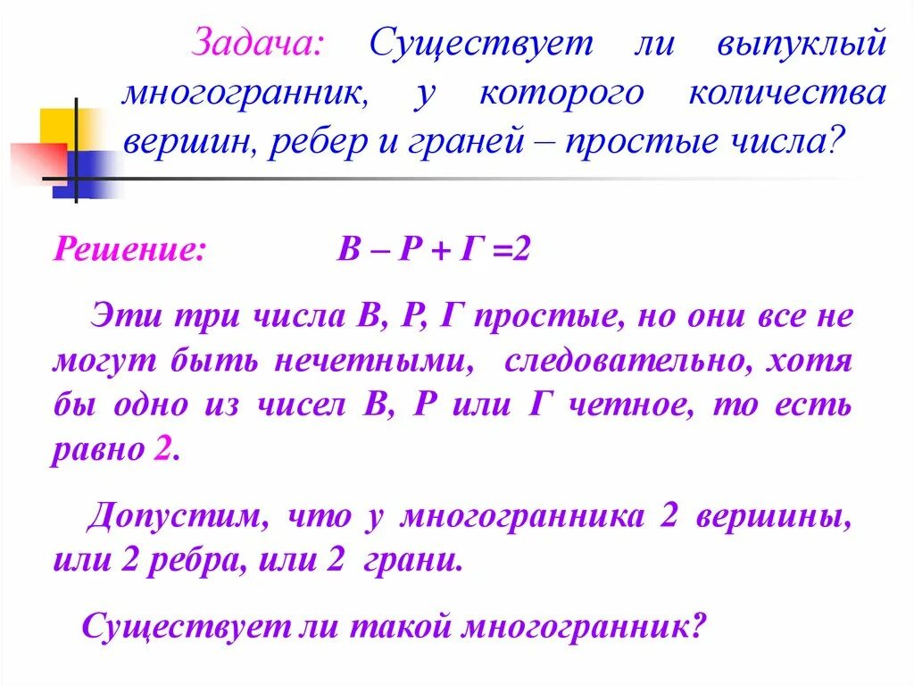 Теорема эйлера для выпуклых многогранников. Формулы квадрата суммы и квадрата разности 7 класс. Логическое следование формул алгебры предикатов. Любая формула. Понятие формулы логики высказываний.