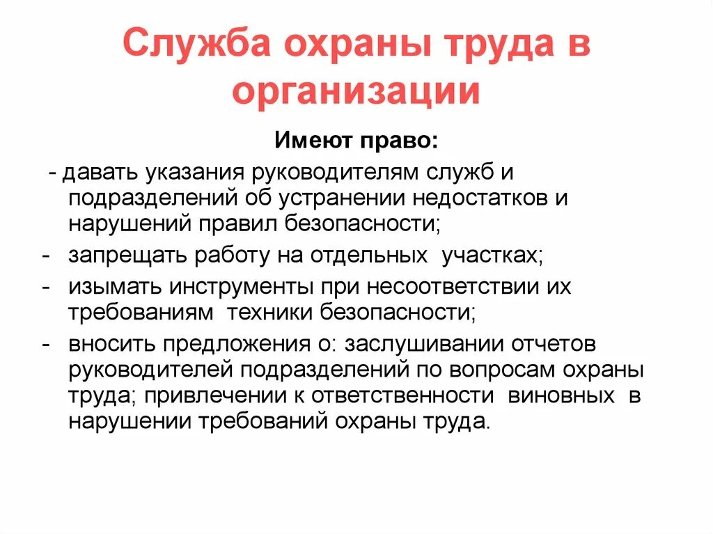 Какими правами обладают. Служба охраны труда в организации. Служба охраны труда на предприятии. Служба охраны труда в организации кратко. Работник службы охраны труда имеет право.