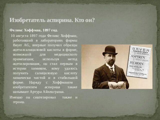 Открытие аспирина. Открытие аспирина. История возникновения аспирина. Появление аспирина. Аспирин или ацетилсалициловая кислота.