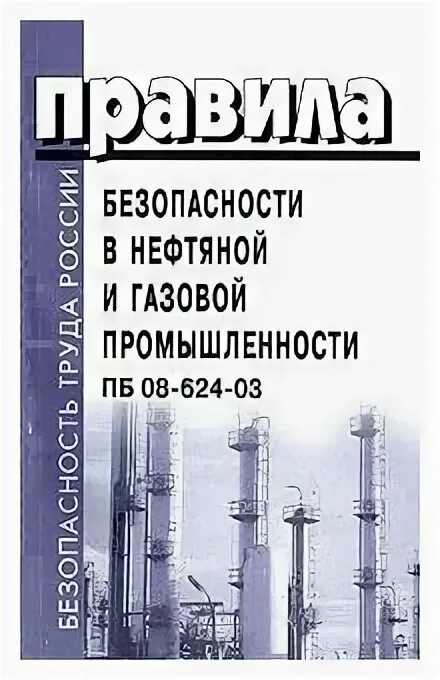 Федеральные правила безопасности в нефтяной и