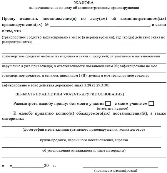 Жалоба в гибдд на неправильную парковку. Обжалование штрафа в суде образец заявления. Пример обжалования штрафа за парковку на газоне. Заявление на обжалование административного штрафа образец. Как написать заявление на обжалование штрафа.