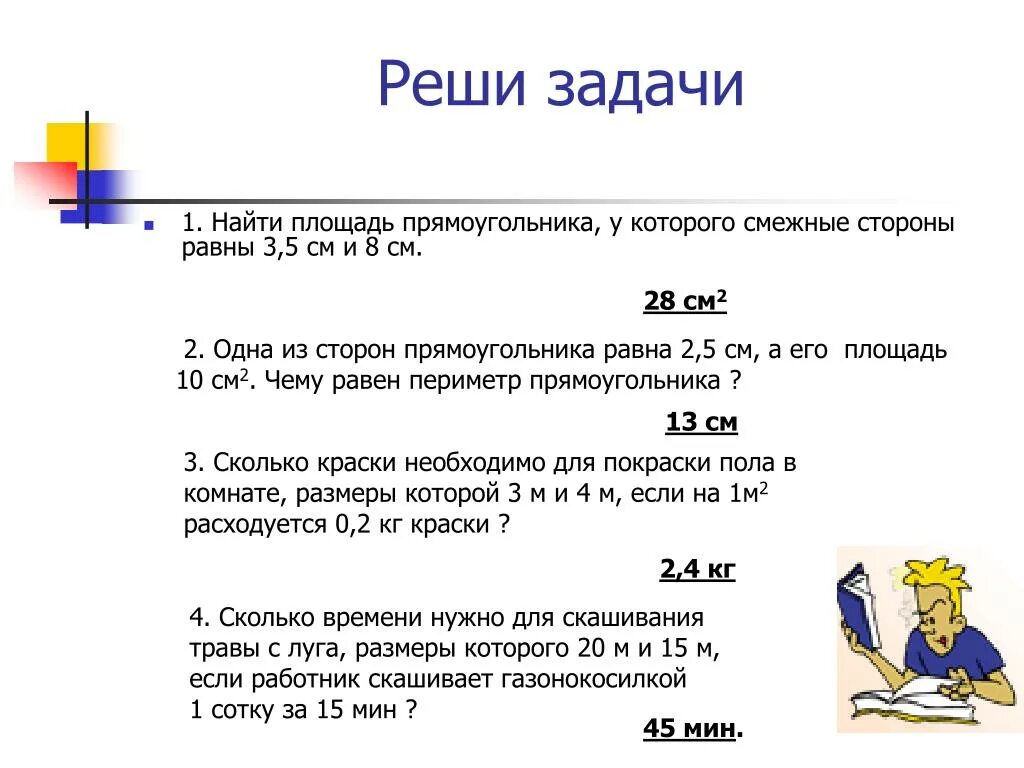 Задачи на нахождение площади прямоугольника 3 класс. Задачи на нахождение площади 3 класс. Периметр прямоугольника решение задач. Задачи на тему площадь прямоугольника.