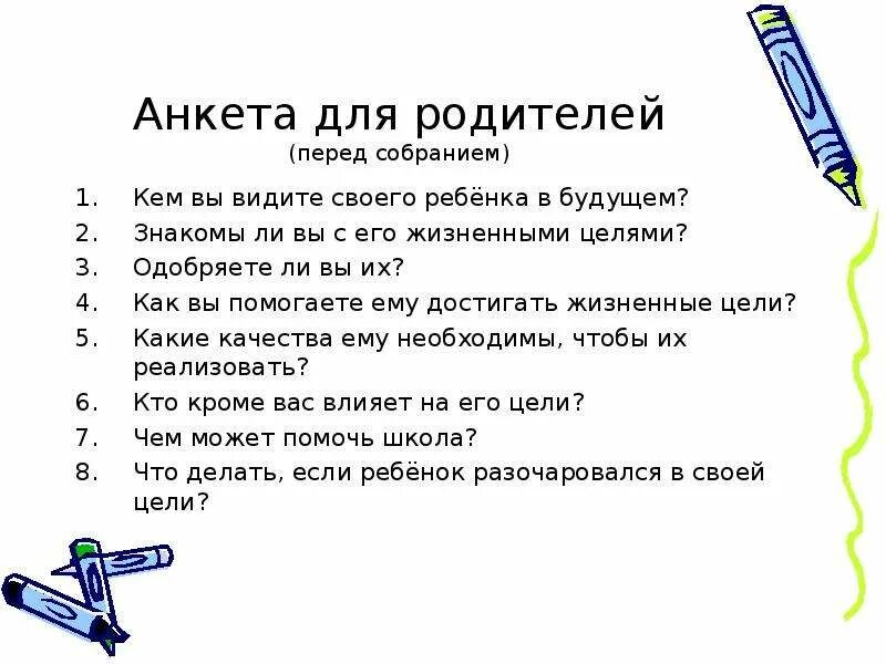 Вопросы на родительском собрании в школе. Анкета для родительского собрания. Анкета для родителей в детском саду для собрания родителей. Анкета для родителей перед родительским собранием в детском саду. Вопросы анкетирования для родителей.