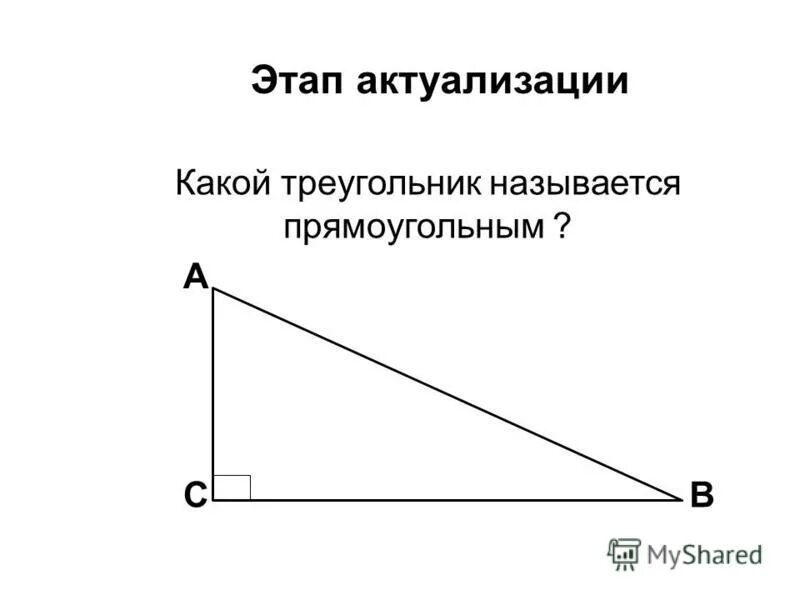 Какой треугольник называется прямоугольным 7 класс. Что называется прямоугольным треугольником. какой тркугольникназывается прямоугольным. какой треугольник прямоугольный. какой называются стороны прямоугольного треугольника.