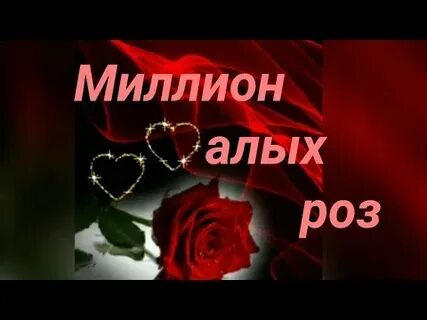 Миллион алых роз на звонок