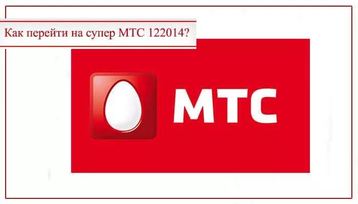Mts супер мтс. Супер мтс. переход на супер мтс. супер тариф. тариф супер мтс.