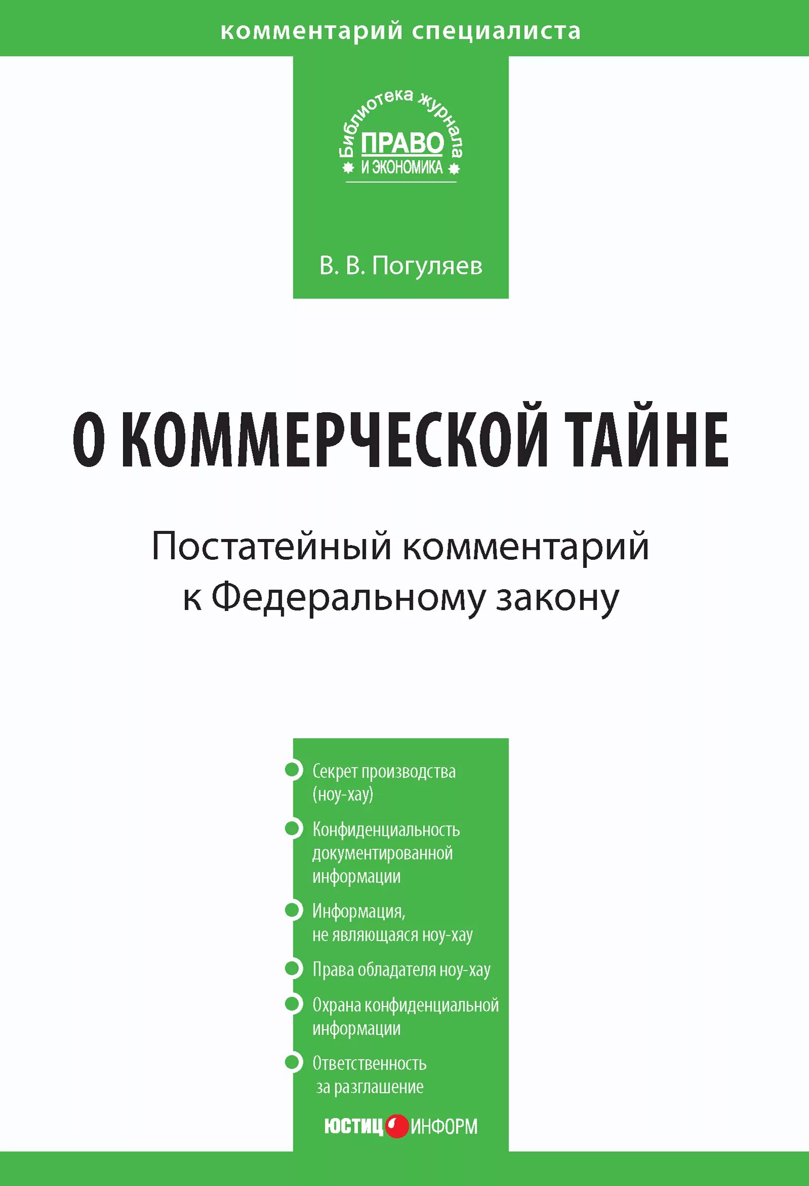 2004 98 фз коммерческой. Постатейный комментарий к Федеральному закону. Комментарий специалиста. Коммерческая тайна. 98-ФЗ О коммерческой тайне книга.