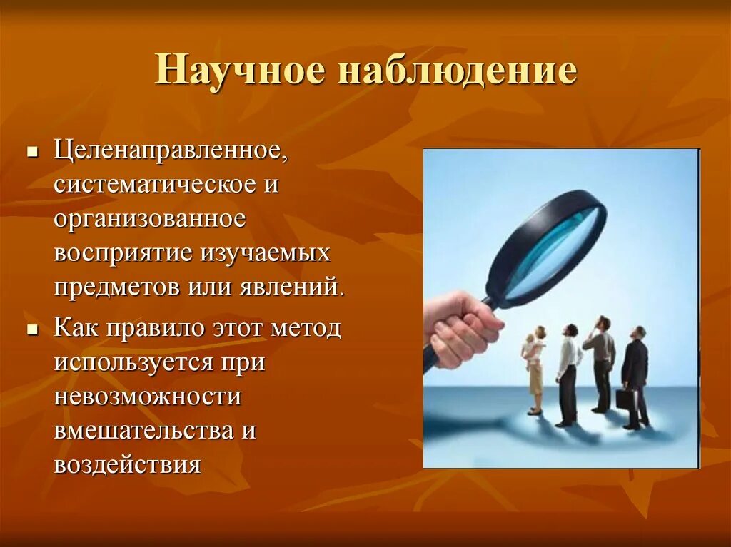 Как человек использует метод. Научное наблюдение. Метод наблюдения картинки. Научное наблюдение картинки. Научное наблюдение презентация.