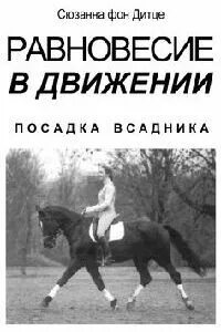 Равновесие в движении