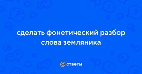 Разбор слова земляника