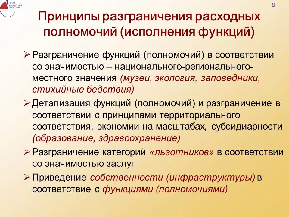 Основы разграничения полномочий. Разграничение расходных полномочий. Принципы разграничения полномочий. Принцип разграничения функций и полномочий. Принцип разграничения функций.