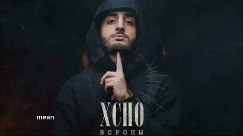 Xcho песни ворон
