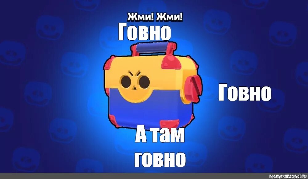 Пин какашки в бс. БРАВЛ старс говно мемы. Мемы Браво старс. Brawl Stars какашки.