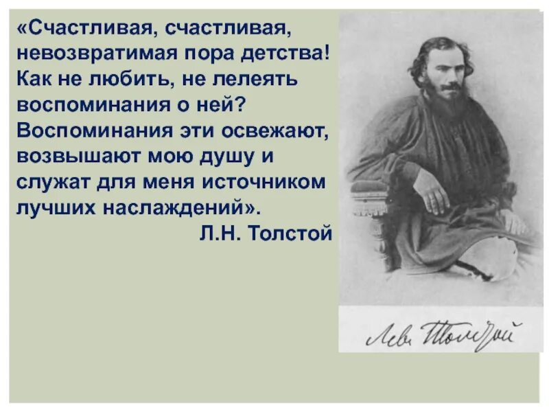 Лев николаевич толстой воспоминания из детства. Счастливая счастливая невозвратимая пора. Детство счастливая пора. Толстой воспоминания. Детство толстой счастливая счастливая невозвратимая пора.