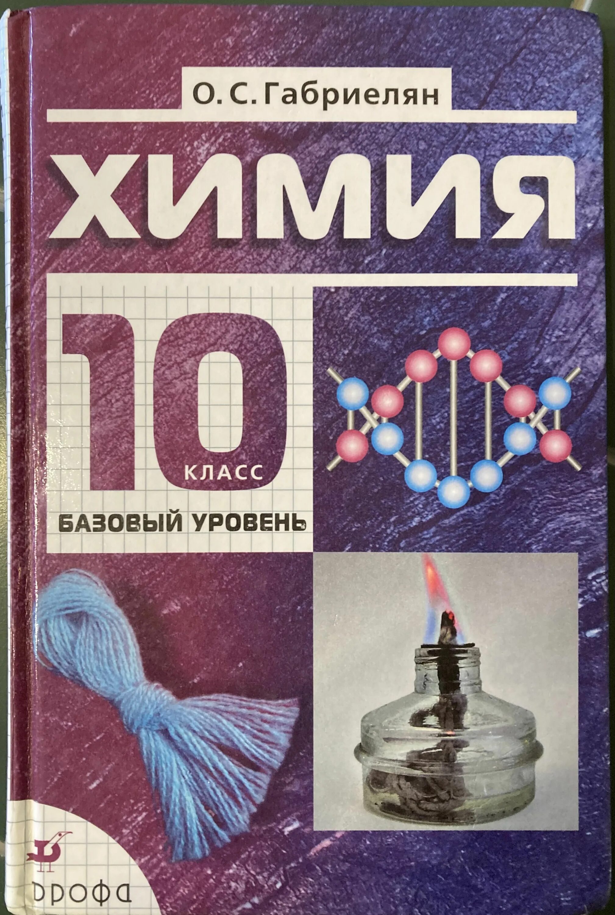 Химия 10 класс учебник базовый уровень. Химия 10 класс Габриелян учебник базовый. Книги по химии учебник 10 класса. Габриелян 10 класс химия база. Химия 10 класс габриелян остроумов читать