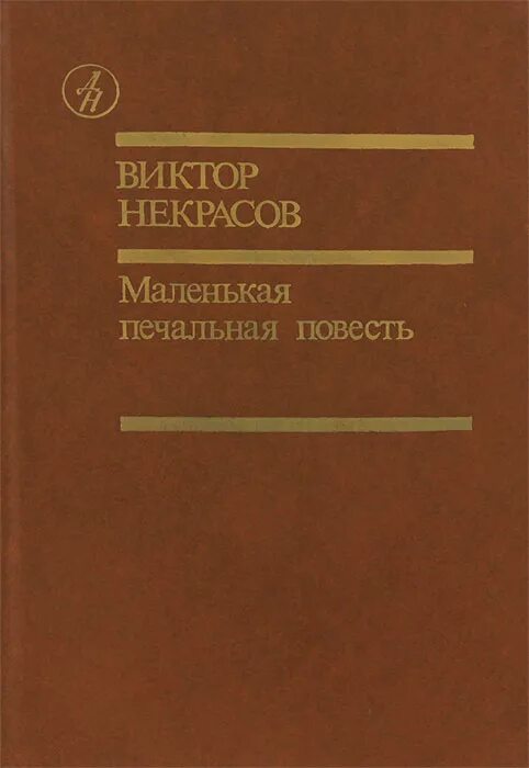 Повесть Некрасова Виктора Платоновича. Маленькая печальная повесть Некрасов. Купить книгу некрасова