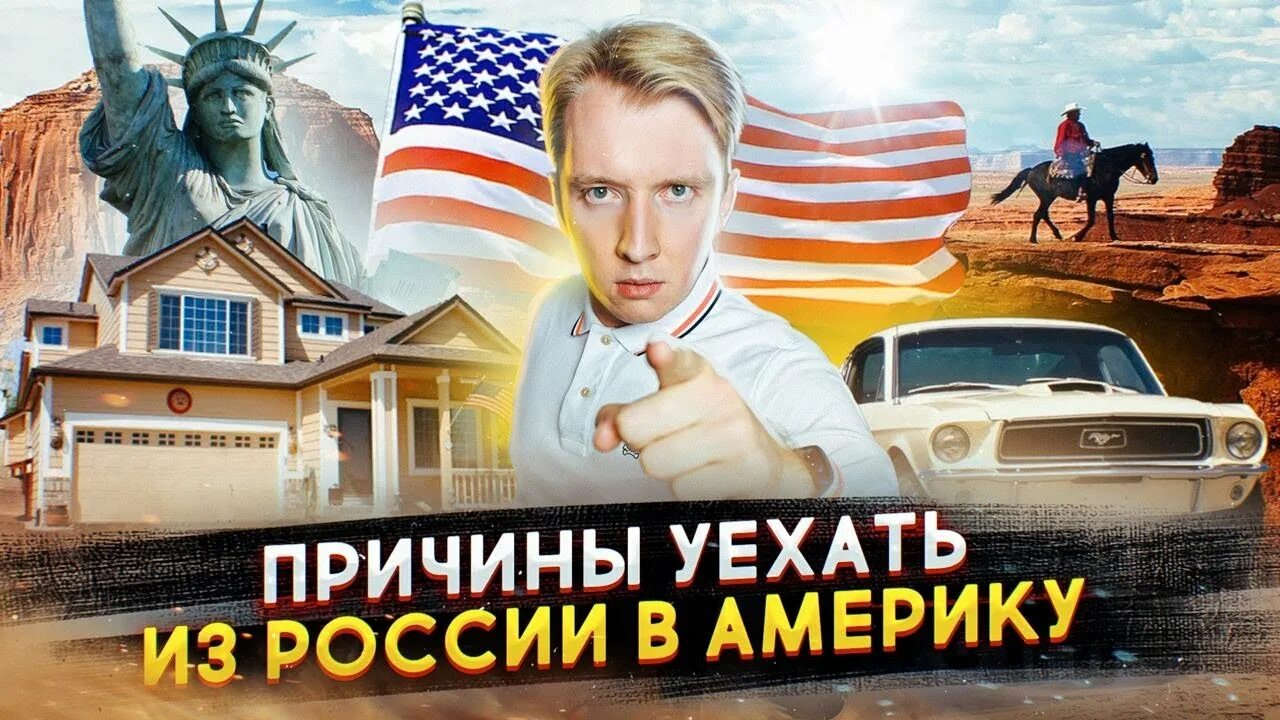 Переехать в Америку. Как переехать в Америку. Уезжаю из США. Как переехать в Америку из России сейчас.
