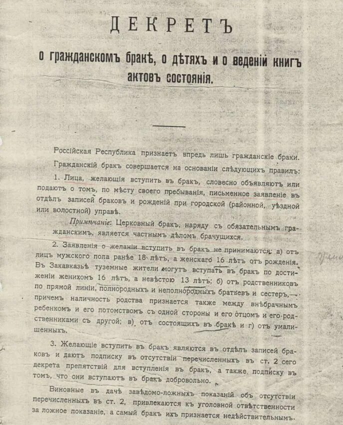 18 Декабря 1917 года декрет о гражданском браке. Декрет совета народных Комиссаров РСФСР. Декрет о гражданском браке о детях и о ведении книг актов состояния 1917. Декрет о гражданском браке 1918 год. Декрет о гражданском браке и детях