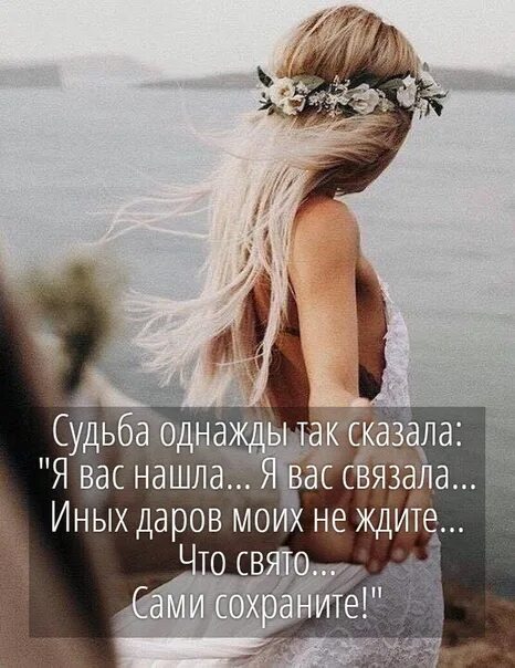 Судьба нашла тебя. Судьба нашла тебя. Судьба сведет нас вместе. Благодарю судьбу за встречу с тобой. Благодарю судьбу.